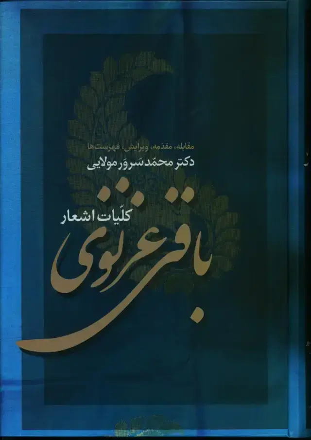 جلد کتاب کلیات اشعار باقی غزنوی