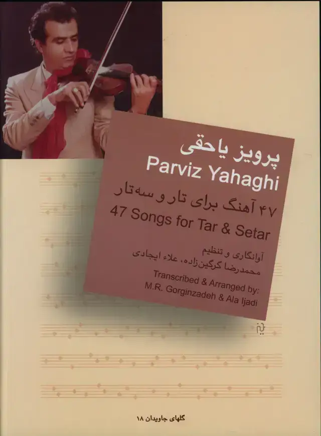 جلد کتاب پرویز یاحقی، 47 اهنگ برای تار و سه تار