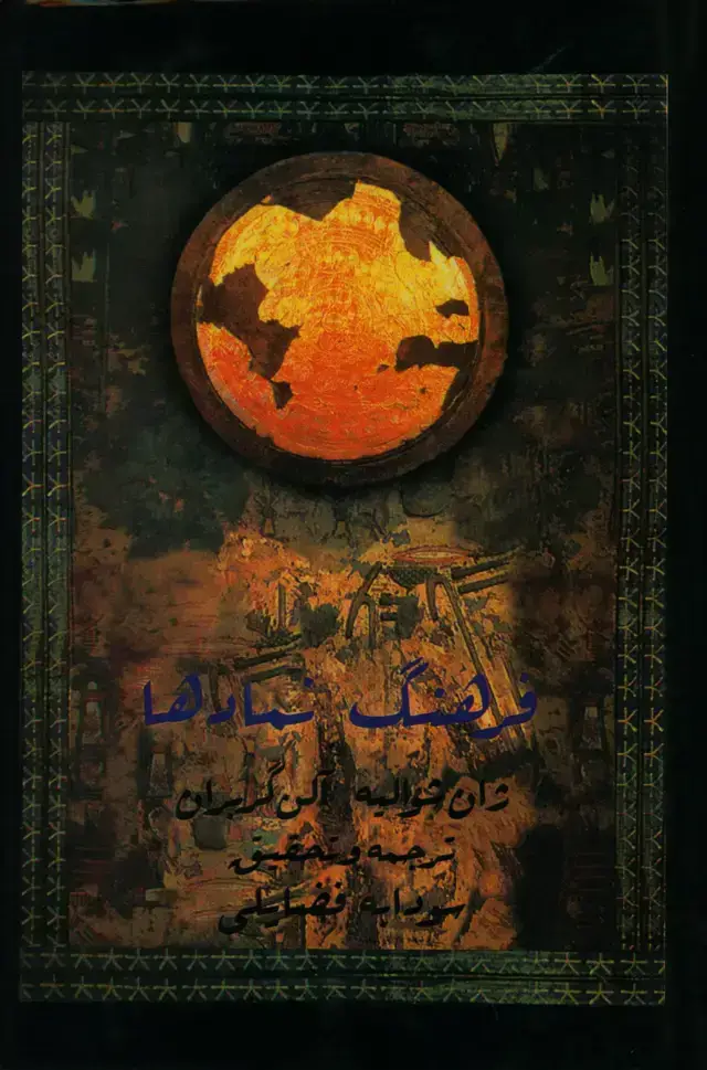 جلد کتاب فرهنگ نمادها جلد دوم