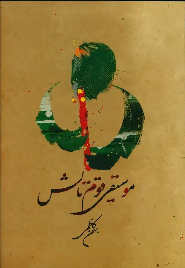 جلد کتاب موسیقی قوم تالش