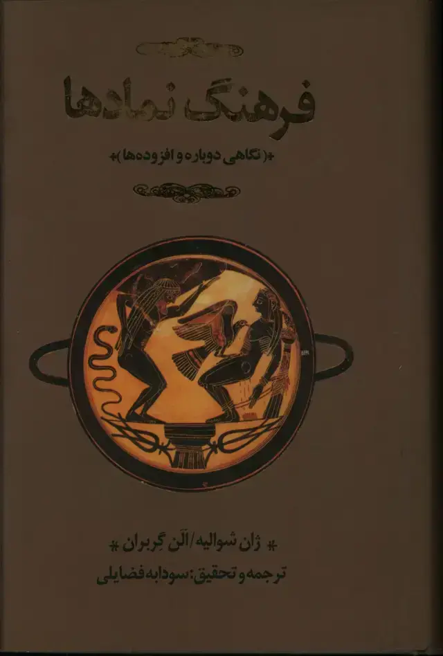 جلد کتاب فرهنگ نمادها ، جلد سوم