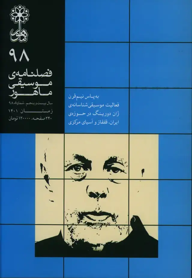 جلد کتاب فصلنامه ماهور شماره 98