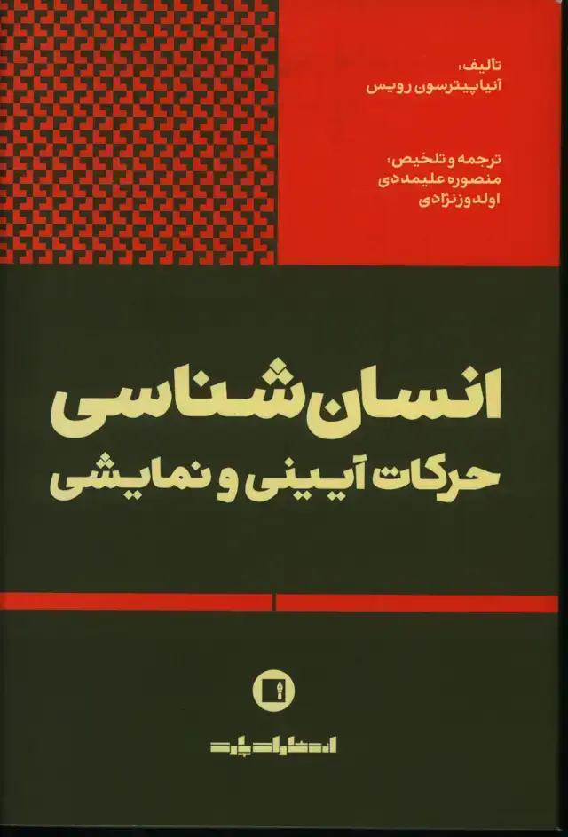 جلد کتاب انسان شناسی حرکات ایینی و نمایشی