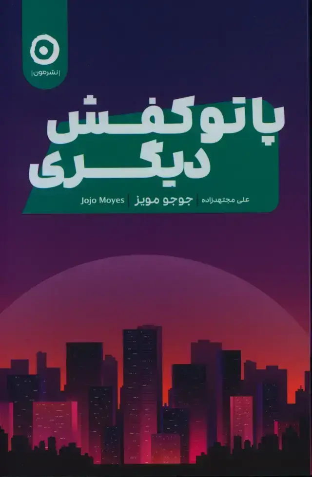 جلد کتاب پا تو کفش دیگری