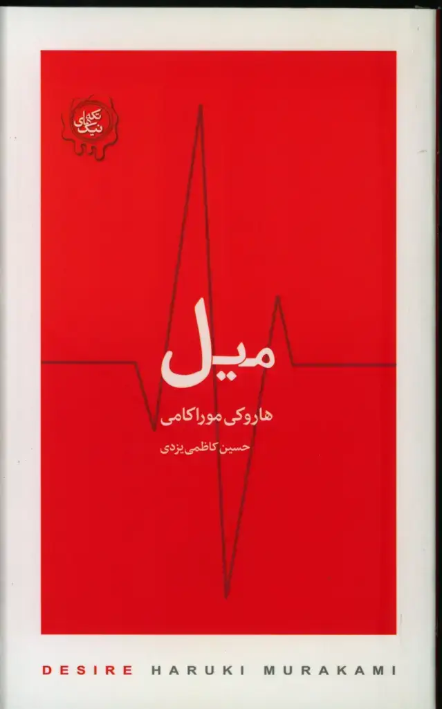 جلد کتاب میل، هاروکی موراکامی
