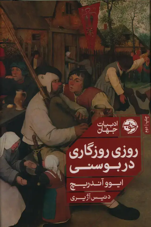 جلد کتاب روزی روزگاری در بوسنی
