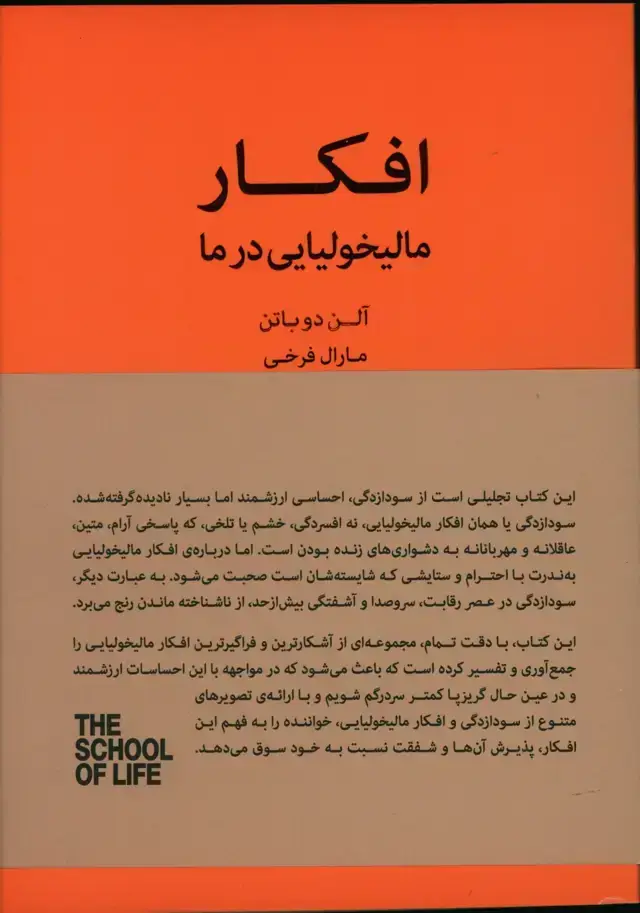 جلد کتاب افکار مالیخولیایی در ما، راهنمایی برای ذهن مالیخولیایی در زندگی