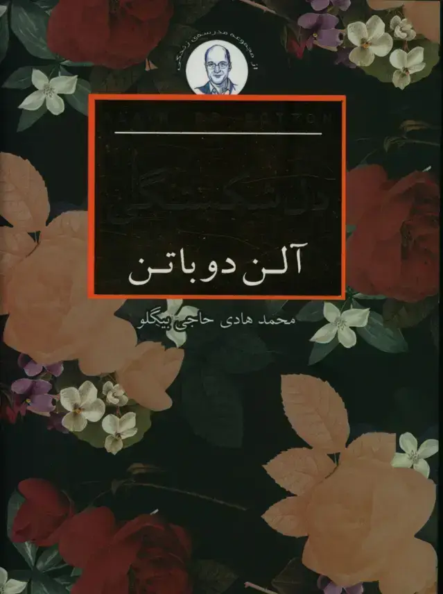 جلد کتاب دل شکستگی