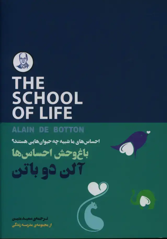 جلد کتاب باغ وحش احساس ها، احساس های ما شبیه چه حیوان هایی هستنند؟