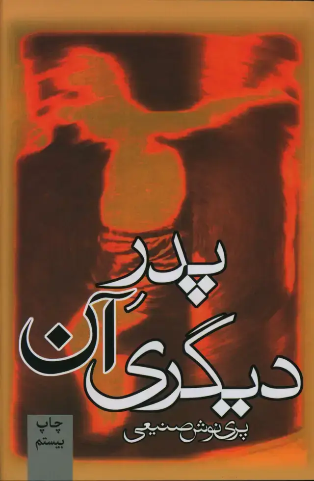 جلد کتاب پدر ان دیگری