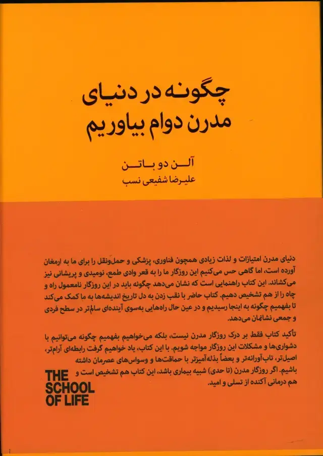 جلد کتاب چگونه در دنیای مدرن دوام بیاوریم، راهنمایی برای درک دوره های بی ثباتی و یافتن ارامش