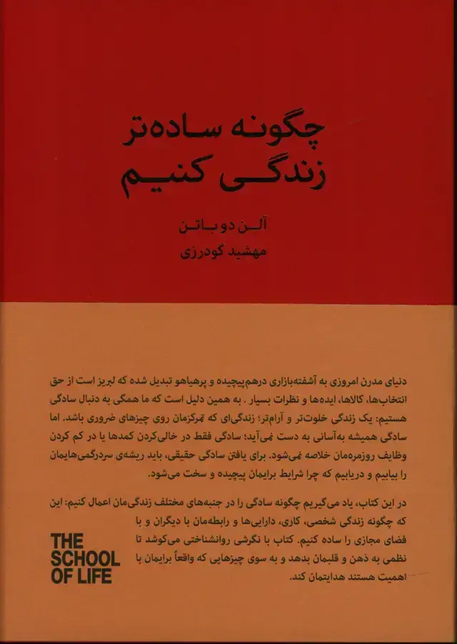 جلد کتاب چگونه ساده زندگی کنیم، راهنمایی برای داشتن یک زوز ارام تر
