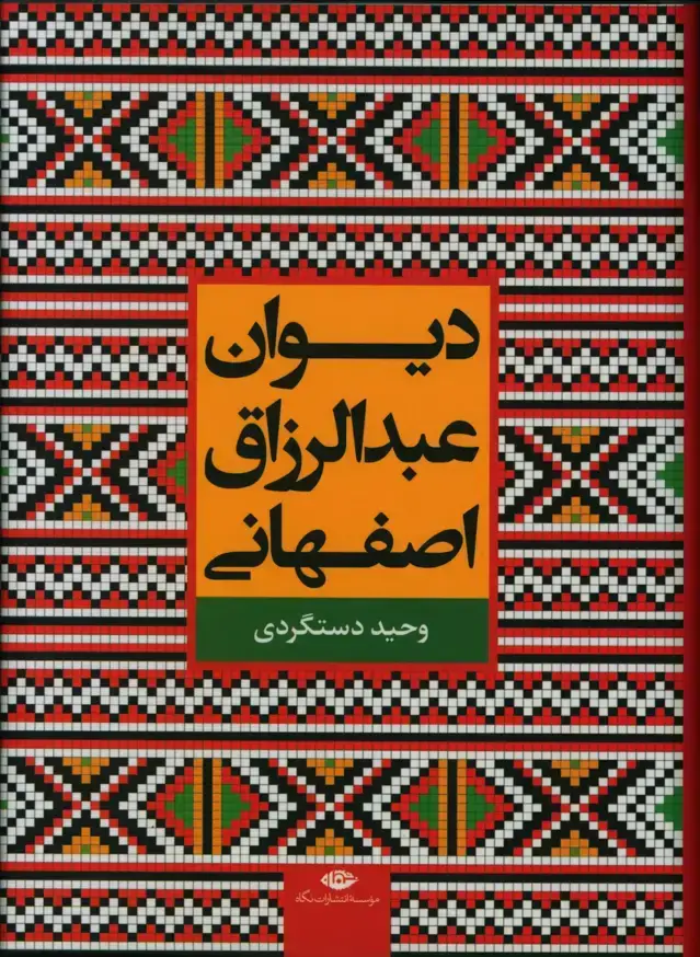 جلد کتاب دیوان عبدالرزاق اصفهانی