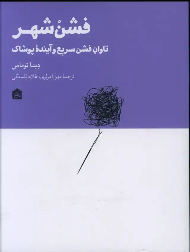 جلد کتاب فشن شهر