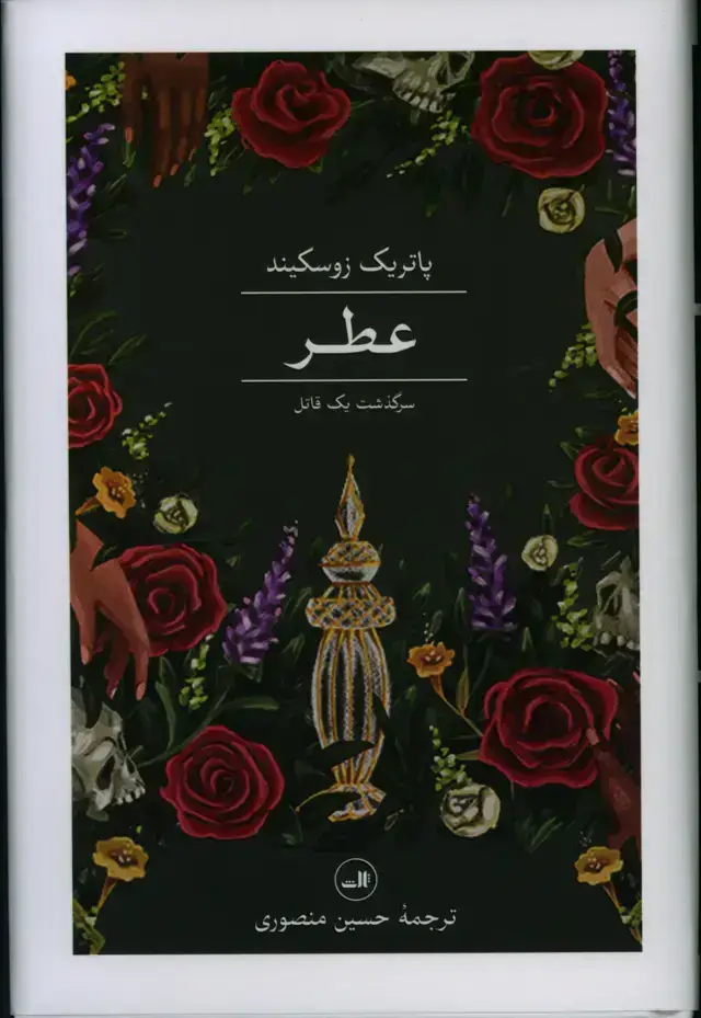 جلد کتاب عطر، سرگذشت یک قاتل
