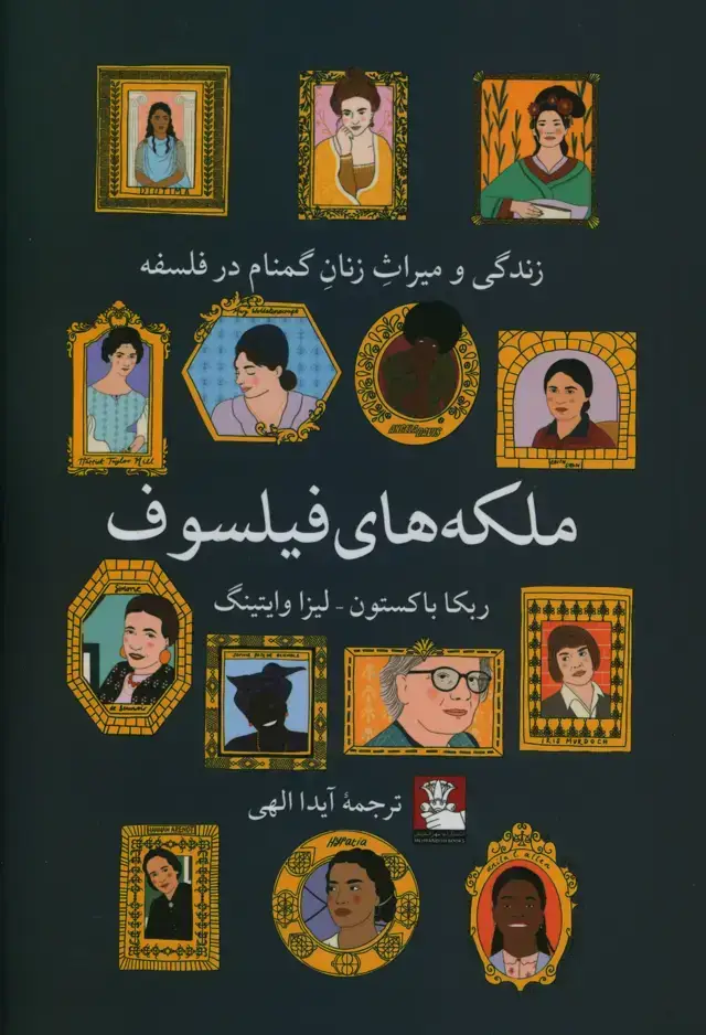 جلد کتاب ملکه های فیلسوف، زندگی و میراث