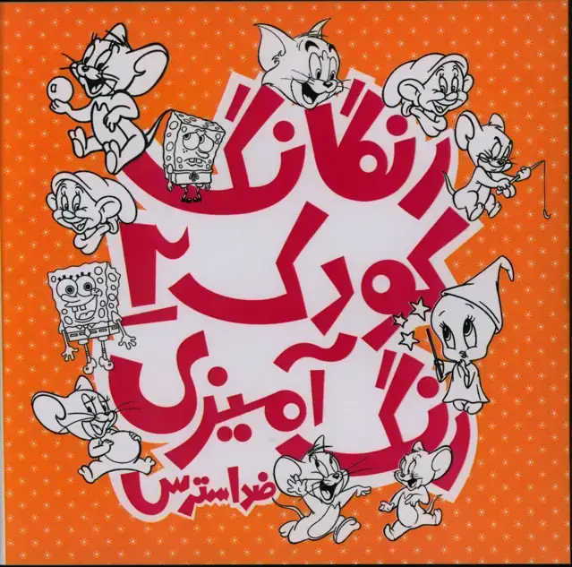 جلد کتاب رنگارنگ کودک2، رنگ امیزی کودکان، ضد استرس
