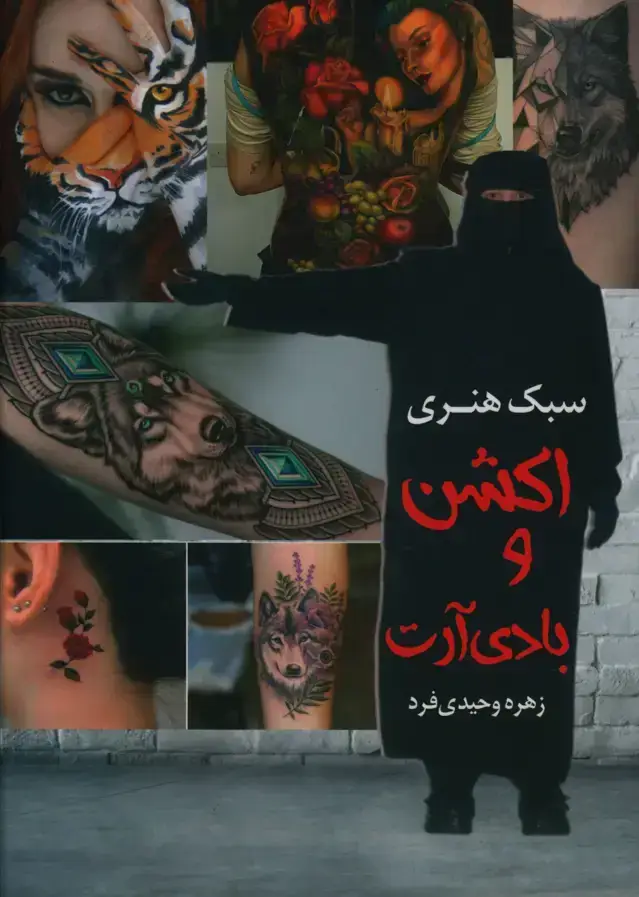 جلد کتاب اکشن و بادی ارت سبک هنری
