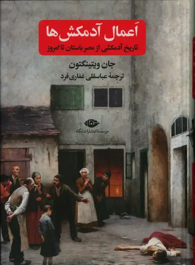 جلد کتاب اعمال ادمکش ها، تاریخ ادم کشی از مصر باستان تا امروز