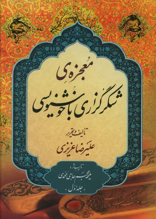 جلد کتاب معجزه ی شکر گزاری با خوشنویسی (دو جلدی)