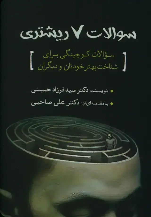 جلد کتاب سوالات 7 ریشتری، سوالات کوچینگی برای شناخت بهتر خودتان و دیگران