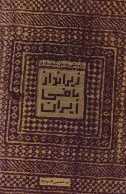 جلد کتاب زیر انداز بافی ایران
