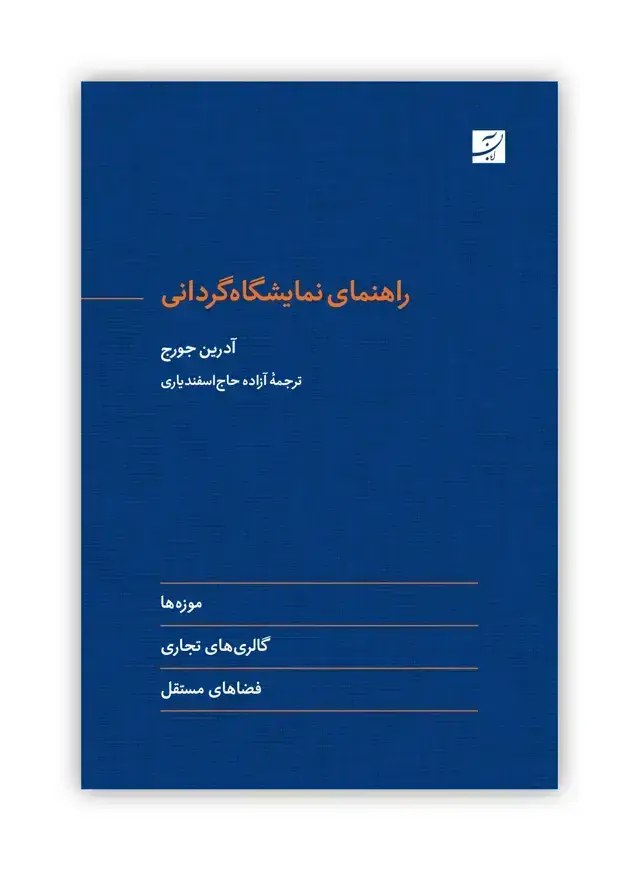 جلد کتاب راهنمای نمایشگاه گردانی،موزه ها، گالری های تجاری، فضاهای مستقل