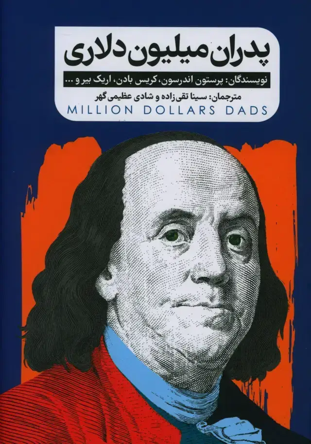 جلد کتاب پدران میلیون دلاری