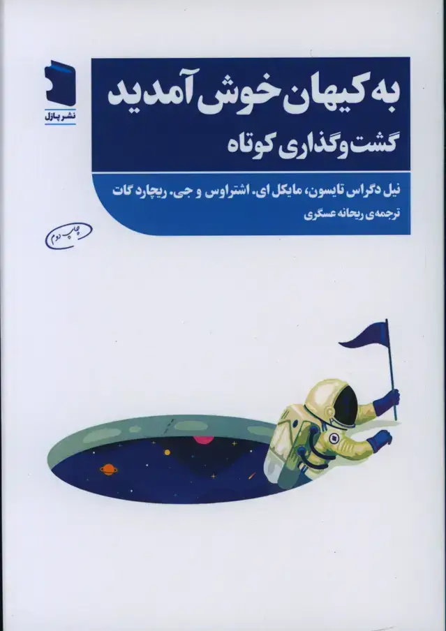 جلد کتاب به کیهان خوش امدید، گشت و گذاری کوتاه
