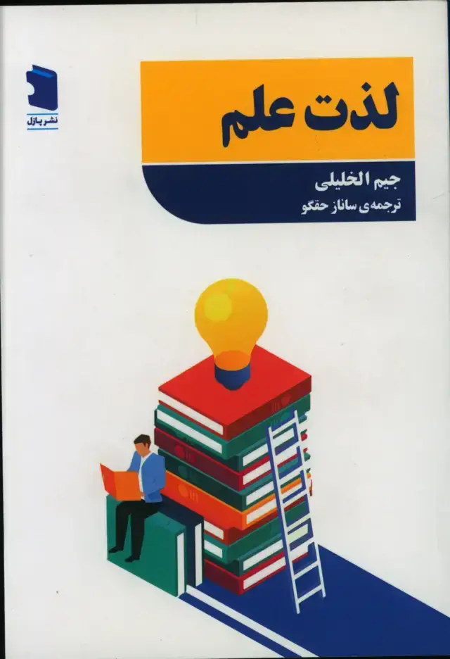 جلد کتاب لذت علم