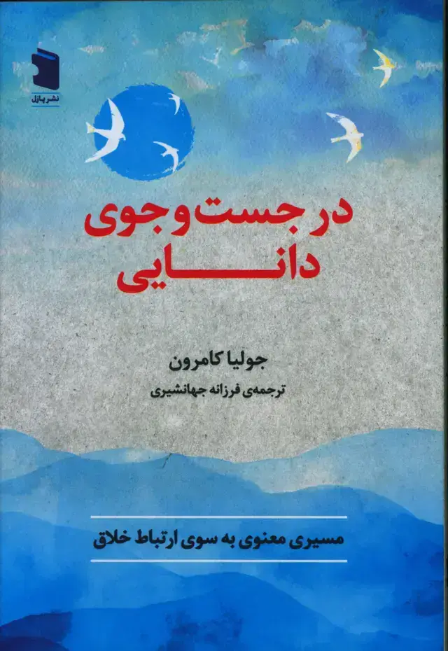 جلد کتاب در جست و جوی دانایی، مسیر معنوی به سوی ارتباط خلاق