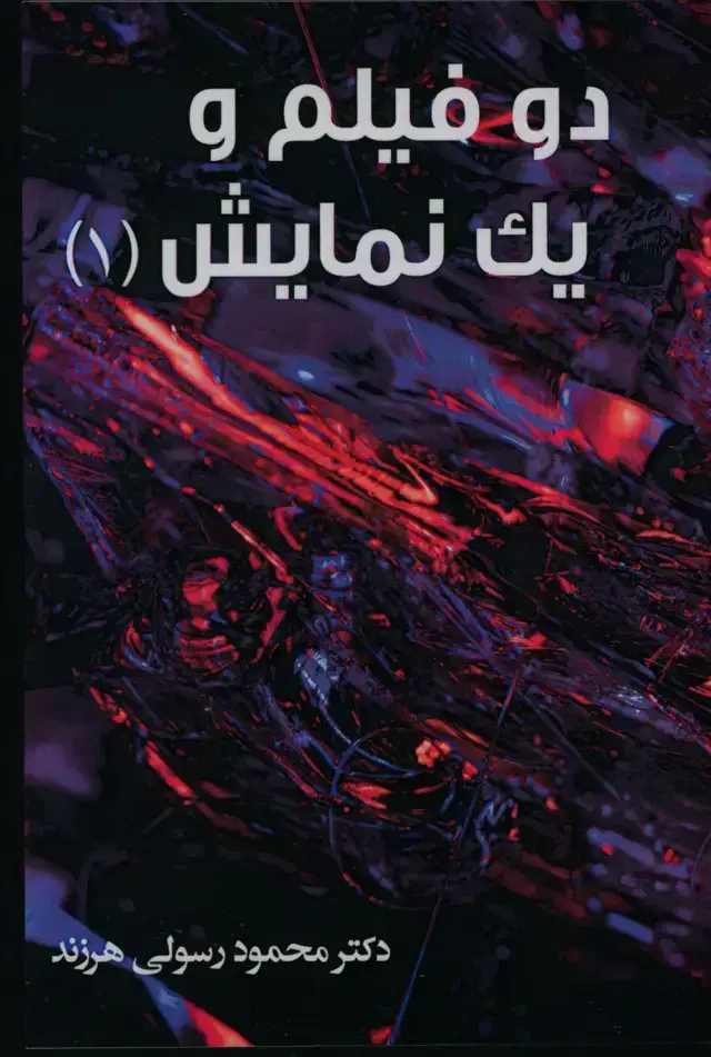 جلد کتاب دو فیلم و یک نمایش جلد1
