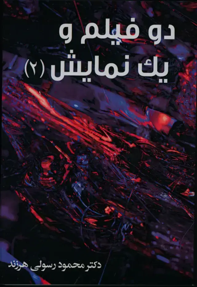 جلد کتاب دو فیلم و یک نمایش جلد2