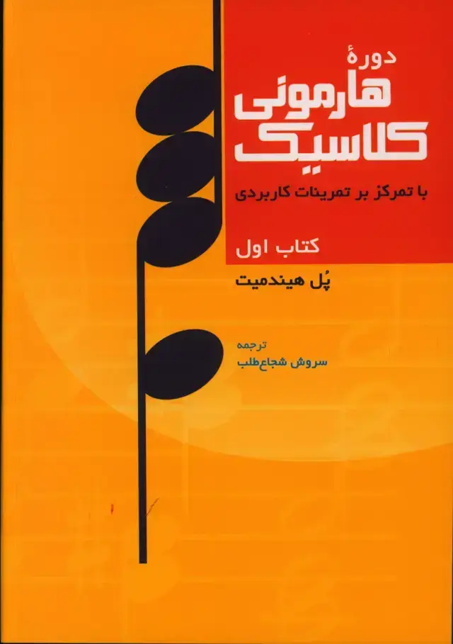 جلد کتاب دوره هارمونی کلاسیک