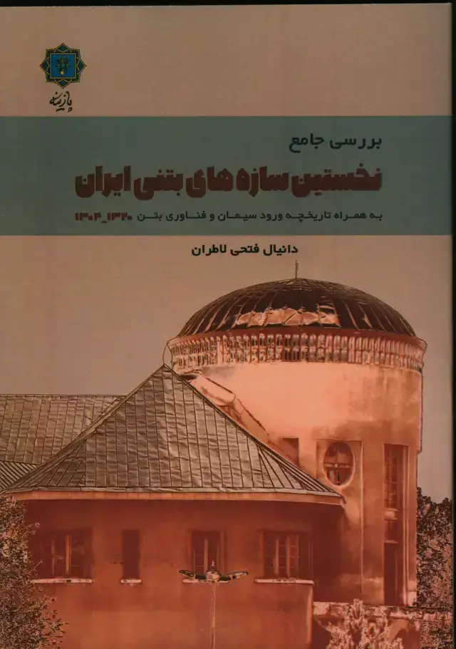 جلد کتاب بررسی جامع نخستین سازه های بتنی ایران
