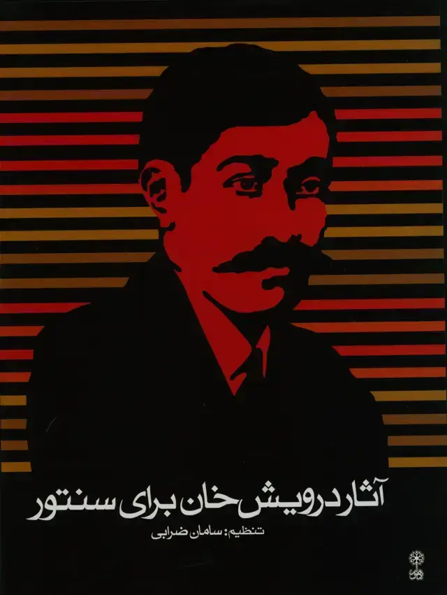 جلد کتاب مجموعه اثار درویش خان برای سنتور