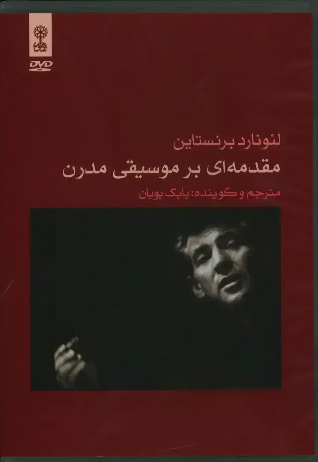 جلد کتاب دی وی دی برنستاین، مقدمه ای بر موسیقی مدرن