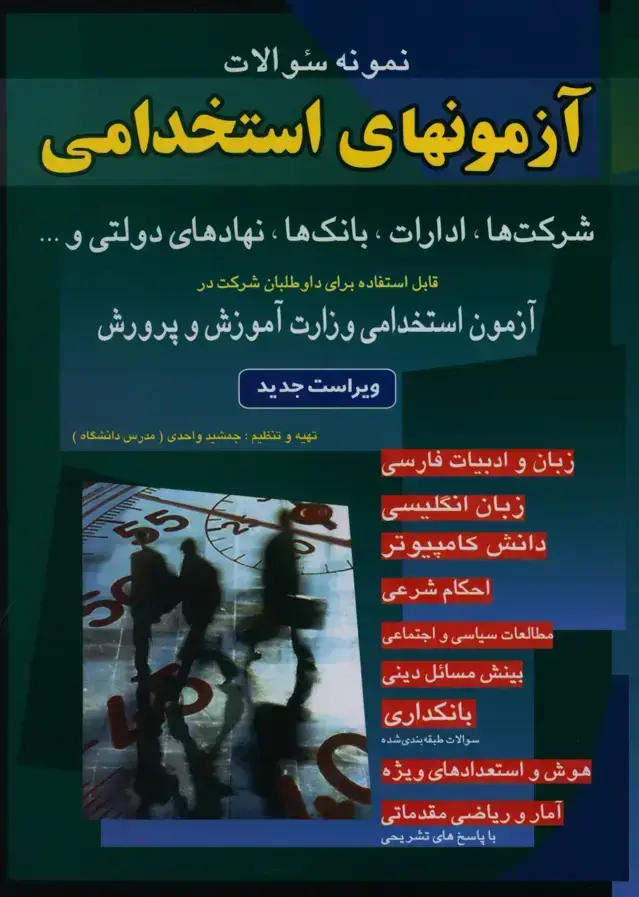 جلد کتاب ازمونهای استخدامی بانکهاو شرکتها