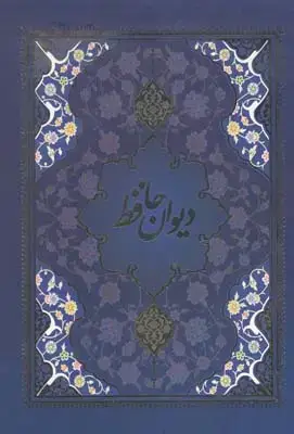 جلد کتاب حافظ تحریر وزیری 5رنگ بامینیاتور قابدار (155)
