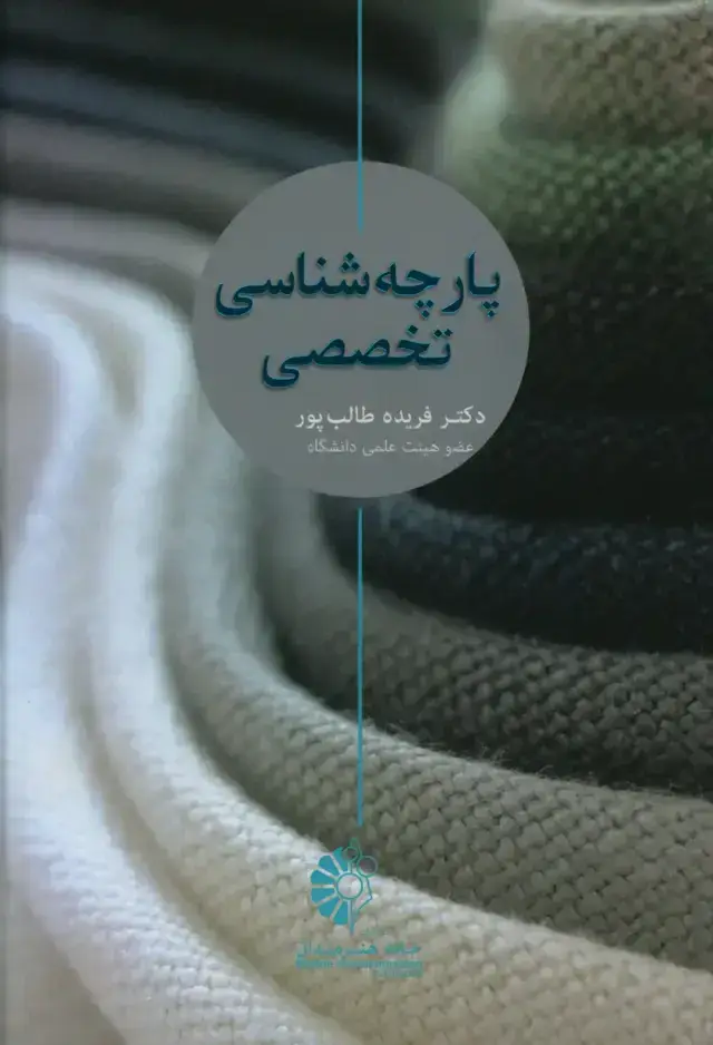 جلد کتاب پارچه شناسی تخصصی