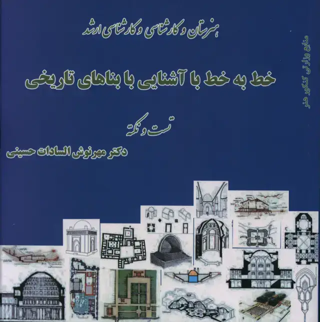 جلد کتاب خط به خط با اشنایی با بناهای تاریخی، هنرستان و کارشناسی و کارشناسی ارشد، تست و نکته