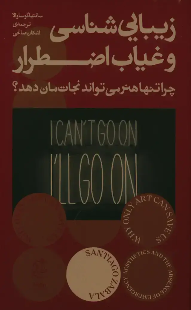 جلد کتاب زیبایی شناسی و غیاب اضطراب، چرا تنها هنر می تواند نجاتمان دهد