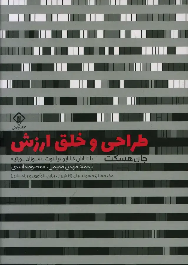 جلد کتاب طراحی و خلق ارزش