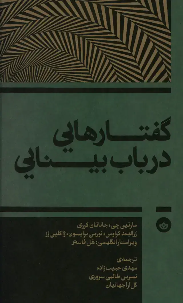 جلد کتاب گفتارهایی در باب بینایی