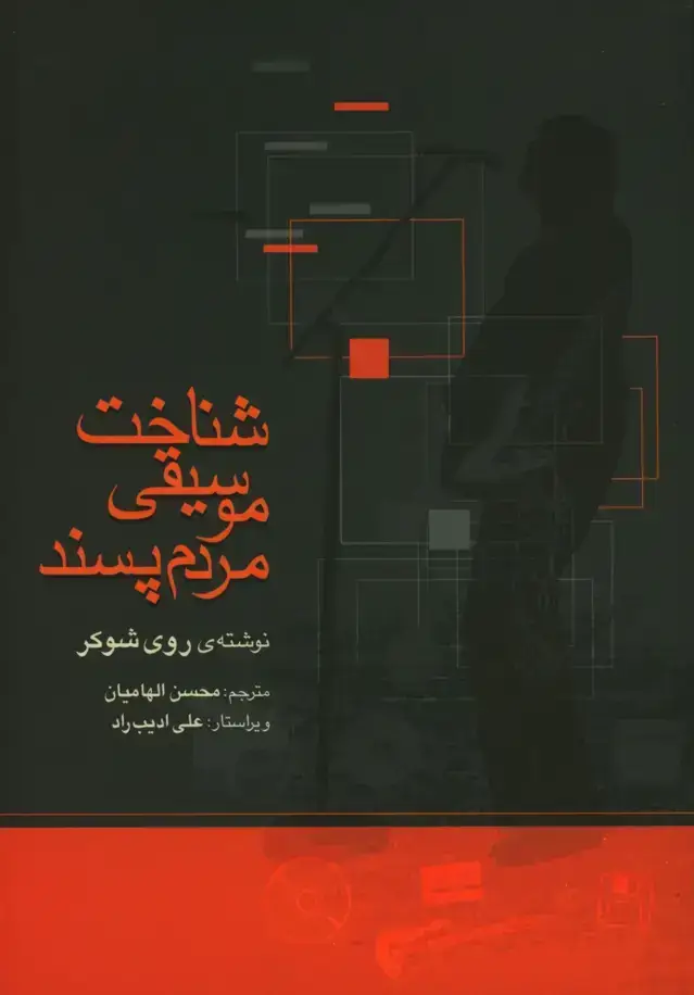 جلد کتاب شناخت موسیقی مردم پسند