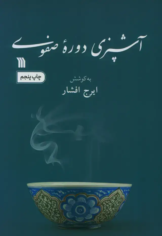 جلد کتاب اشپزی دوره صفوی