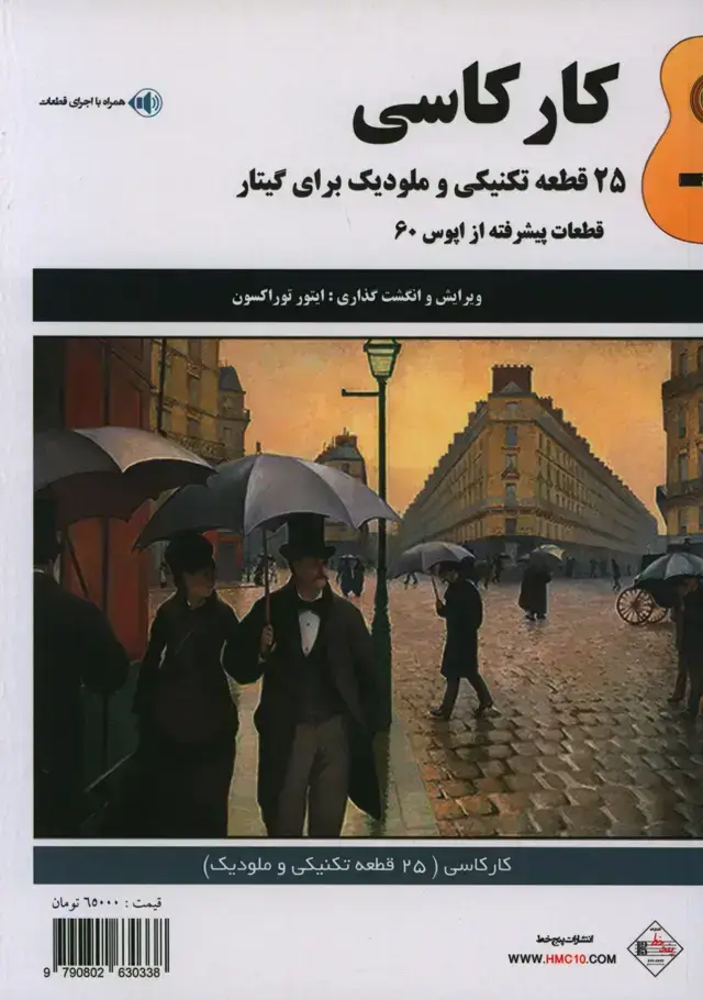 جلد کتاب کارکاسی، 25 قطعه تکنیکی و ملودیک برای گیتار، قطعات پیشرفته از اپوس 60
