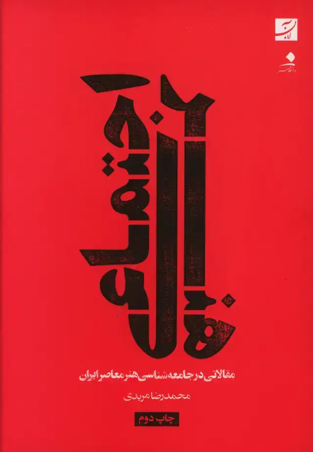 جلد کتاب هنر اجتماعی (مقالاتی در جامعه شناسی هنر معاصر ایران)
