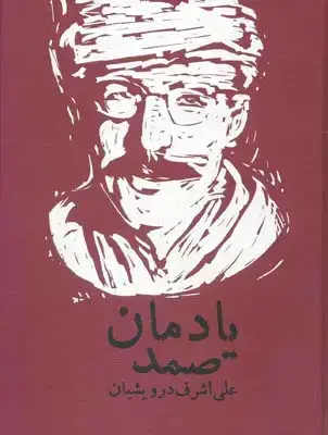 جلد کتاب یادمان صمد