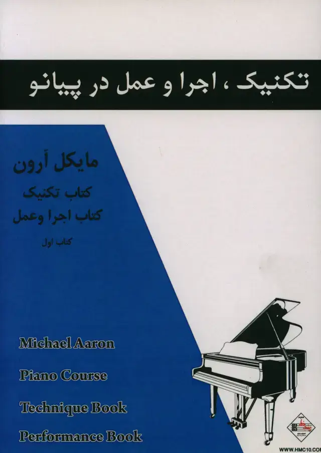 جلد کتاب تکنیک، اجرا و عمل در پیانو، مایکل ارون کتاب اول